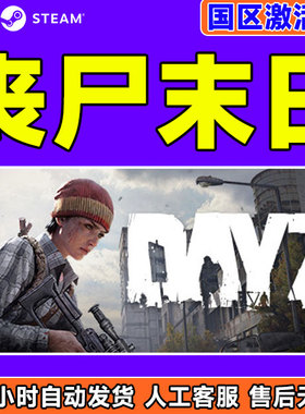 Steam丧尸末日dayz僵尸末日国区激活码CDKey 利沃尼亚DLC正版游戏