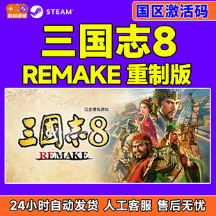 steam 三国志8 REMAKE 重制版 国区激活码CDKey 正版PC游戏