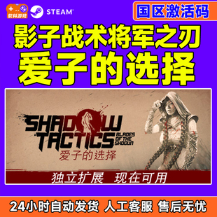 PC中文正版steam游戏 影子战术将军之刃 爱子的选择 国区激活码
