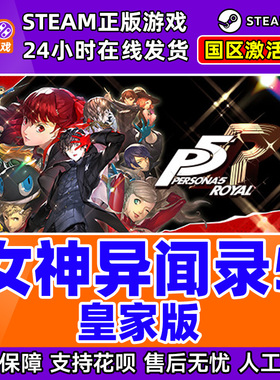 steam 女神异闻录5皇家版 p5r P5R PC中文游戏国区激活码CDKey