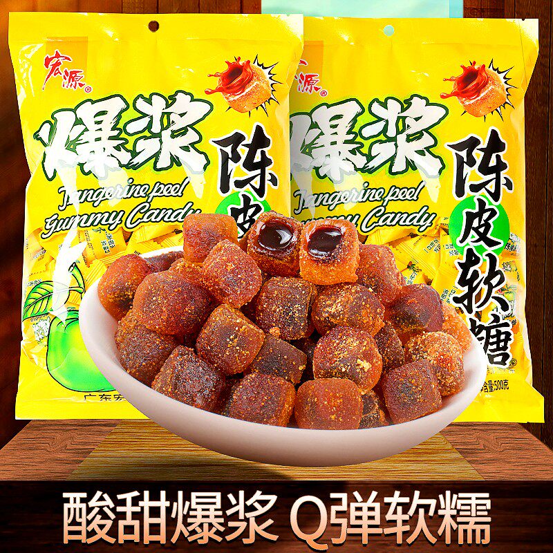 宏源爆浆陈皮软糖酸甜夹心吃货话梅糖果休闲解馋好吃喜糖零食年货