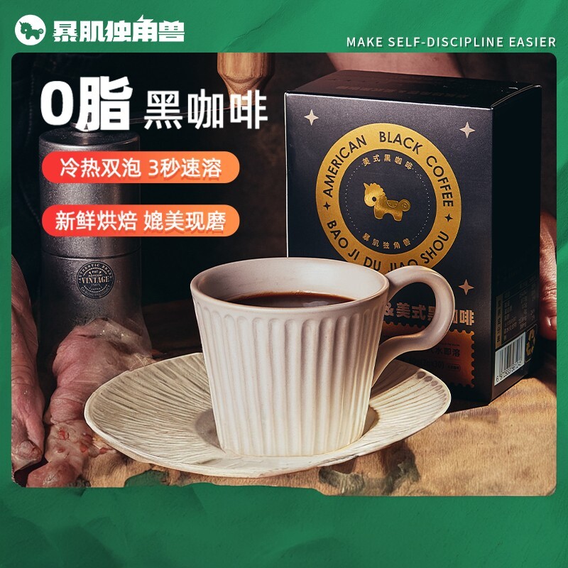 暴肌独角兽0脂速溶黑咖啡冷热双