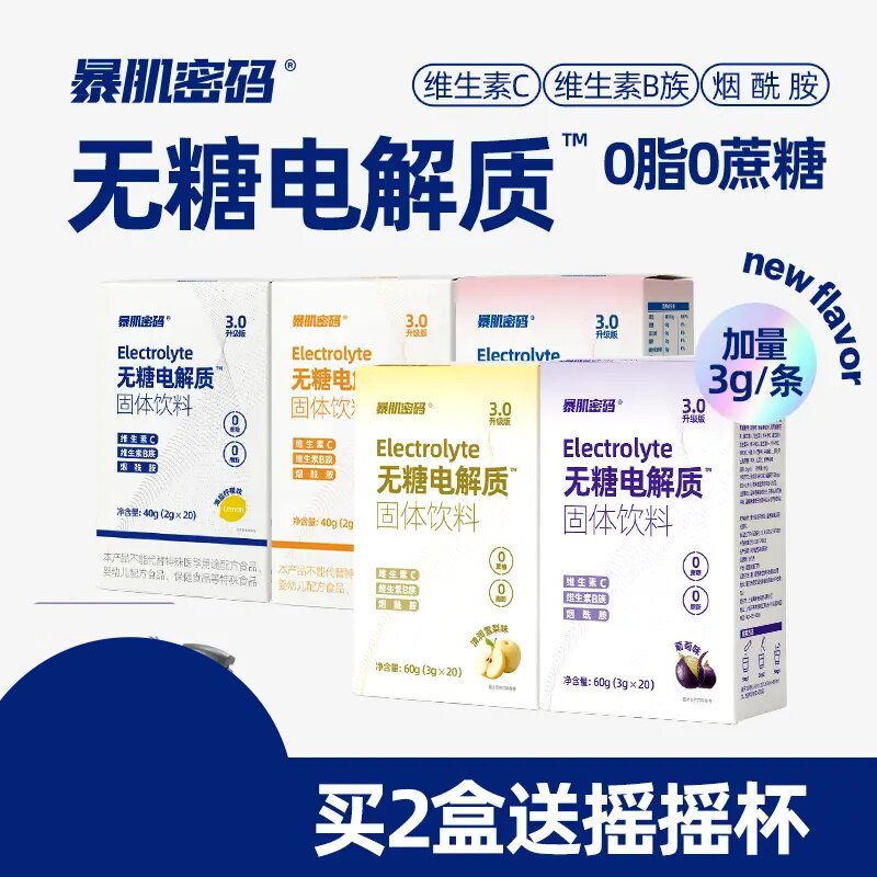 暴肌密码电解质粉冲剂运动健身功能饮料柠檬电解质水儿童快速补水