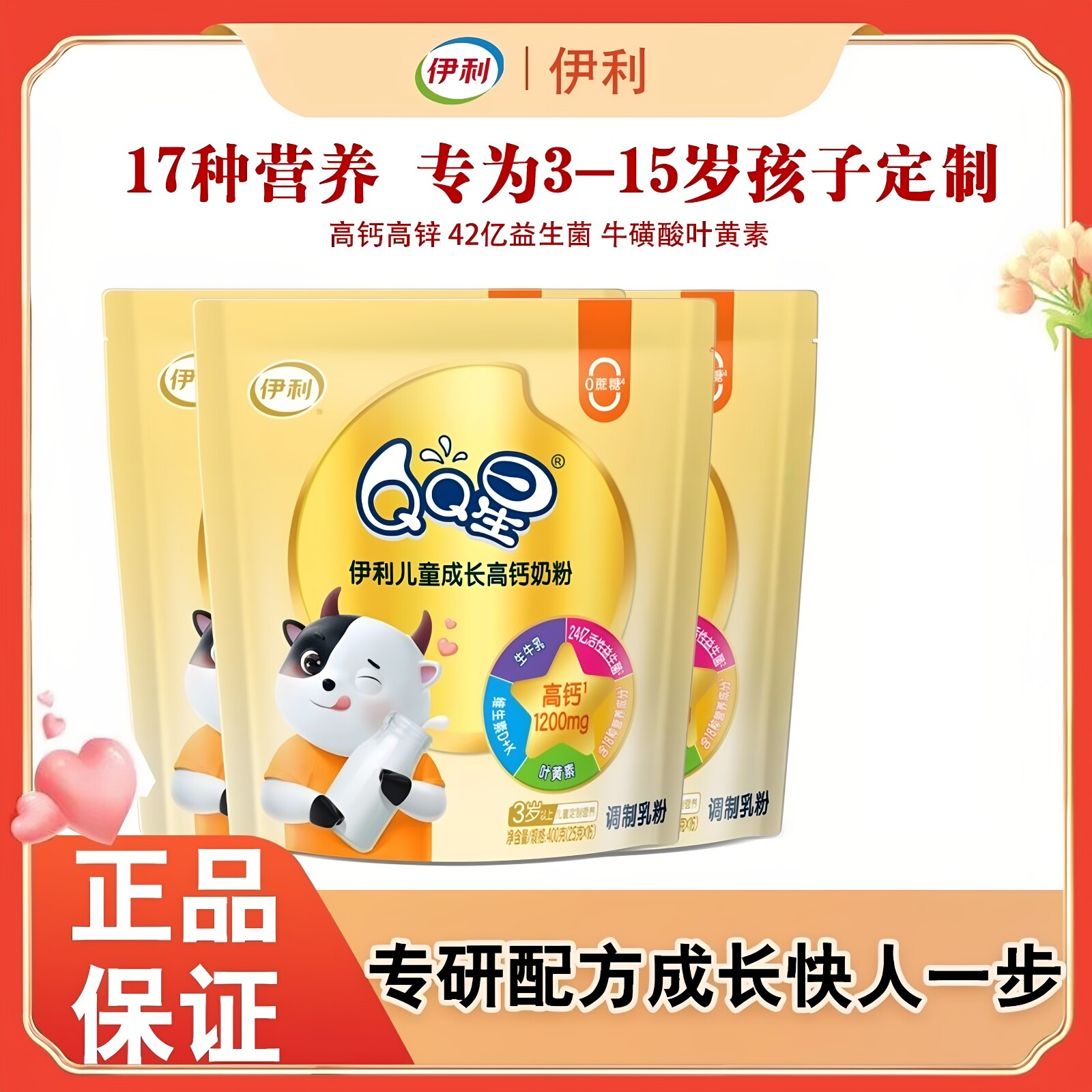 伊利QQ星成长益生菌奶粉400g3-15岁奶香营养高钙小孩成长奶粉
