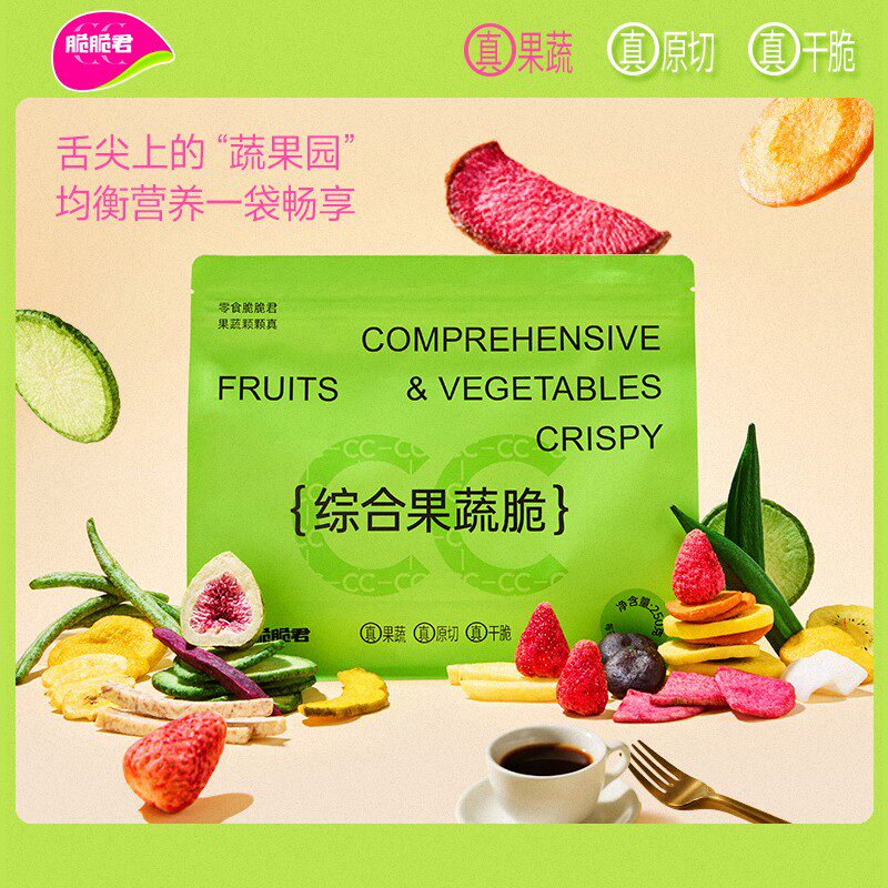 脆脆君高品质18种综合果蔬脆250g儿童孕妇小资高端网红零食年货