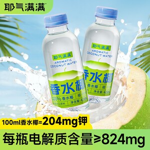 耶气满满高钾NFC泰国香水椰汁