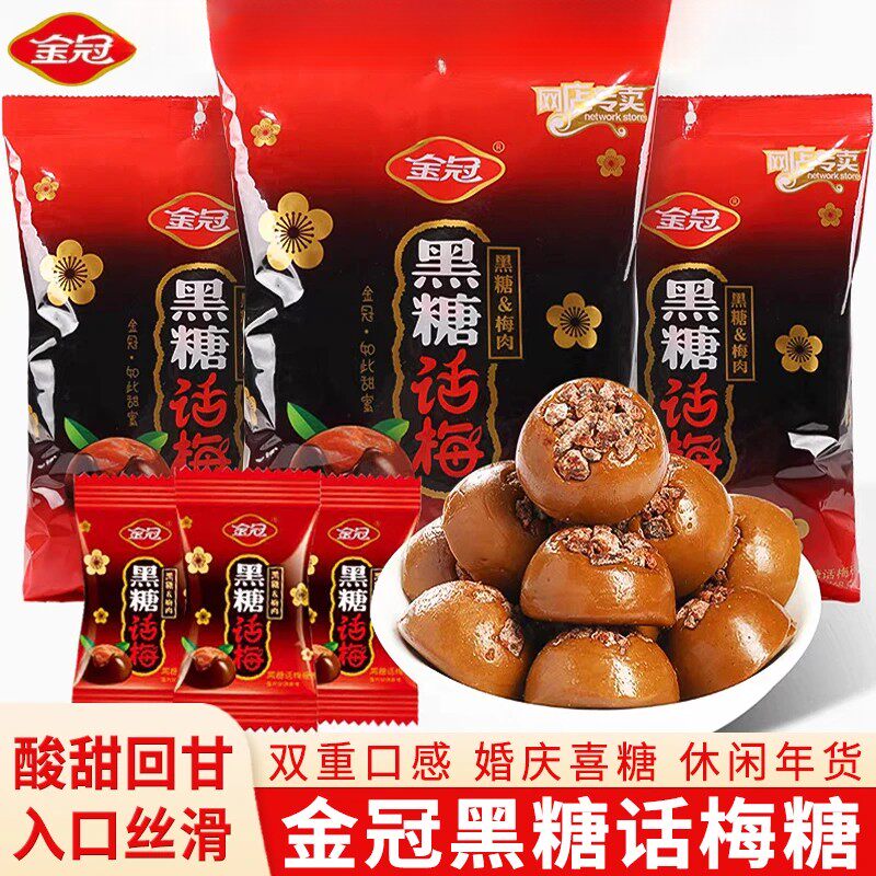 黑糖话梅糖袋装网红糖果结婚婚庆喜糖硬糖年货酸甜零食批发