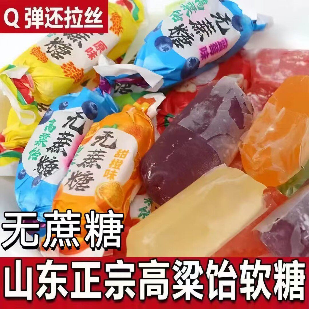 无蔗糖高粱饴拉丝软糖山东特产木糖醇混合水果味年货糖果Q弹拉丝