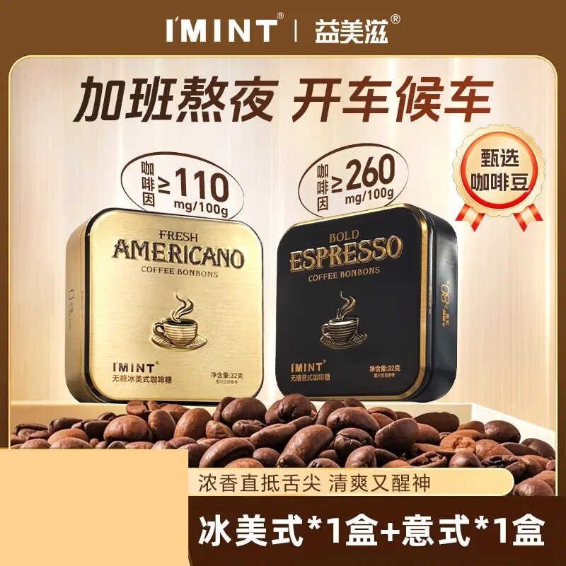 【女神节狂欢】益美滋无糖咖啡糖开车咖啡因提神口气清新糖果零食