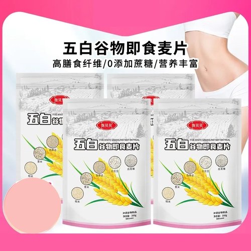 五白谷物即食麦片高膳食纤维营养早餐代餐冲泡燕麦片五谷物