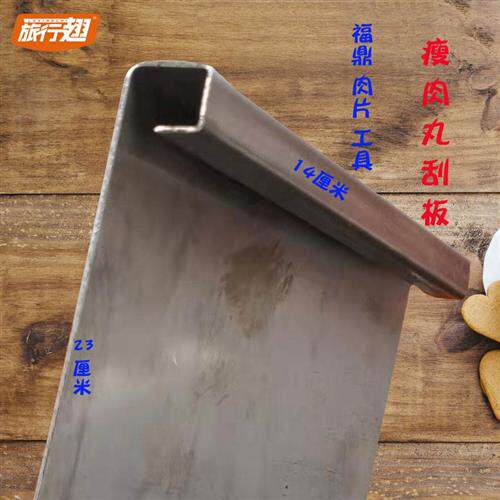 福鼎肉片的工具温州瘦肉丸刮板工具304加厚不锈钢瘦肉丸工具刮板