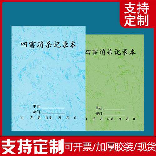 四害消杀记录表物业园区单位工厂公共场所灭蚊虫消毒登记本可定制