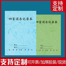 Красный шарф 四害消杀记录表物业园区单位工厂公共场所灭蚊虫消毒登记本可定制