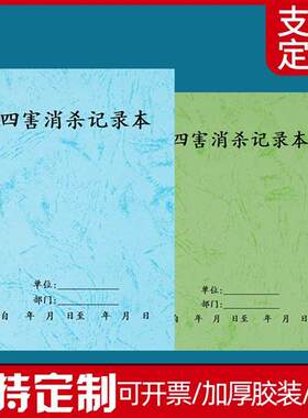四害消杀记录表物业园区单位工厂公共场所灭蚊虫消毒登记本可定制