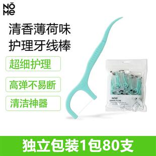 80支 便携超细护理牙签牙线棒 NOME家居薄荷味一次性独立装