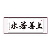 上善若水字画书法定制客厅书房茶室装 饰画墙壁贴纸画墙面自粘贴画