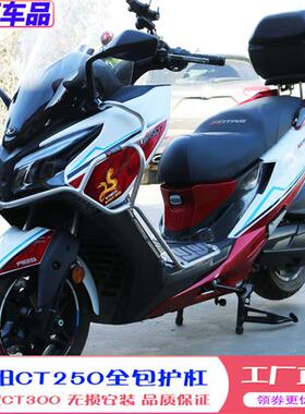 适用光阳赛艇250/300护杠S250/350防摔杠S400CT250/300保险杠改装