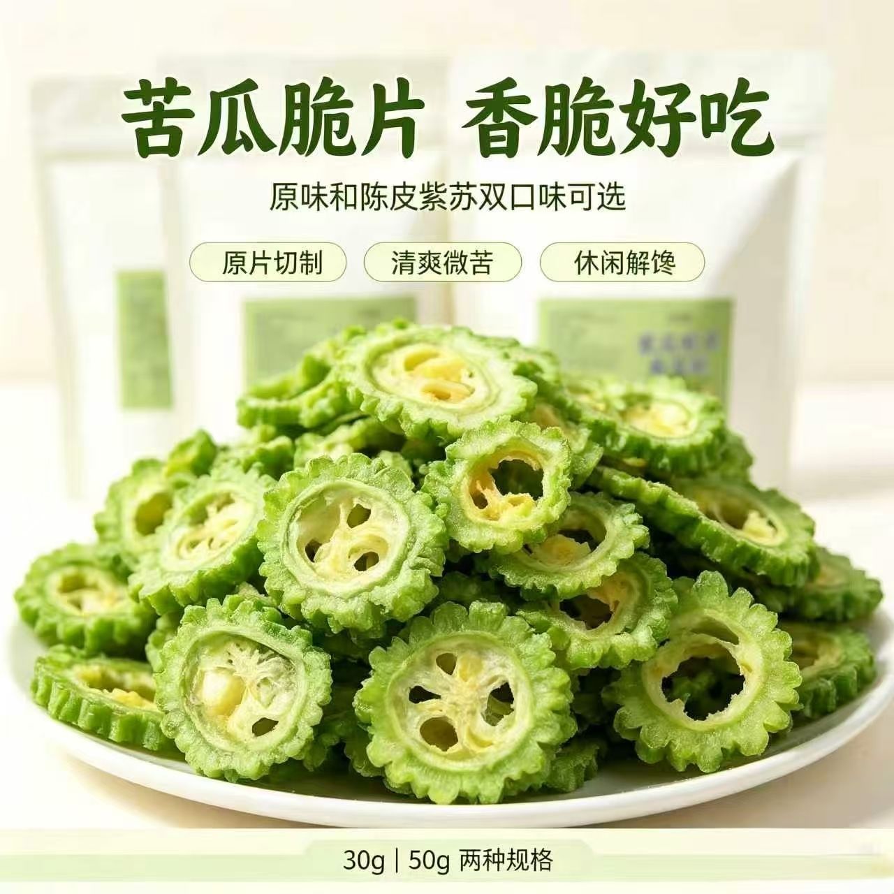 苦瓜脆原味陈皮紫苏口味开袋即食蔬菜干办公休闲学生宿舍解馋零食