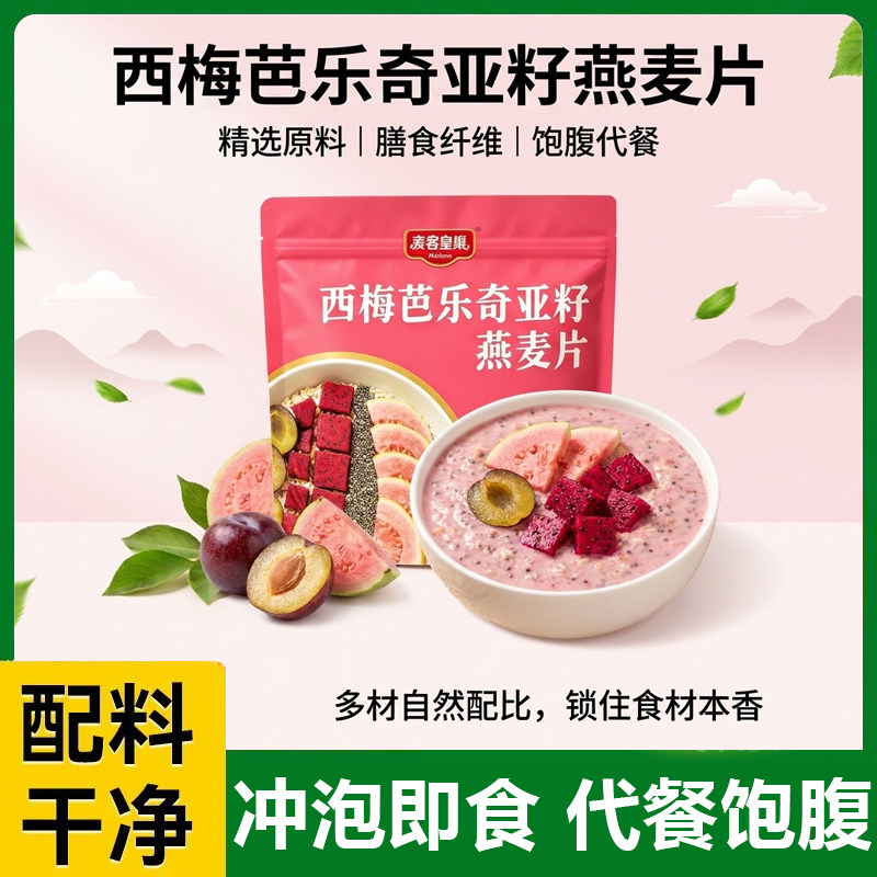 西梅芭乐奇亚籽燕麦片营养谷物免煮冲泡代餐饱腹老人学生健康早餐