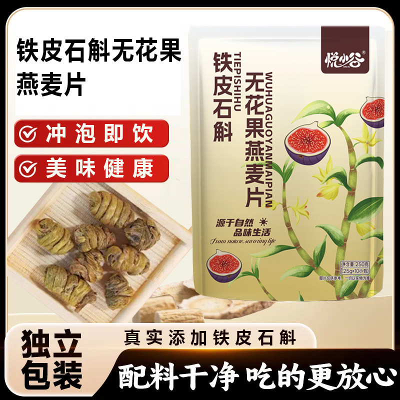 铁皮石斛无花果燕麦片独立包装方便即食即冲即饮营养饱腹学生早餐