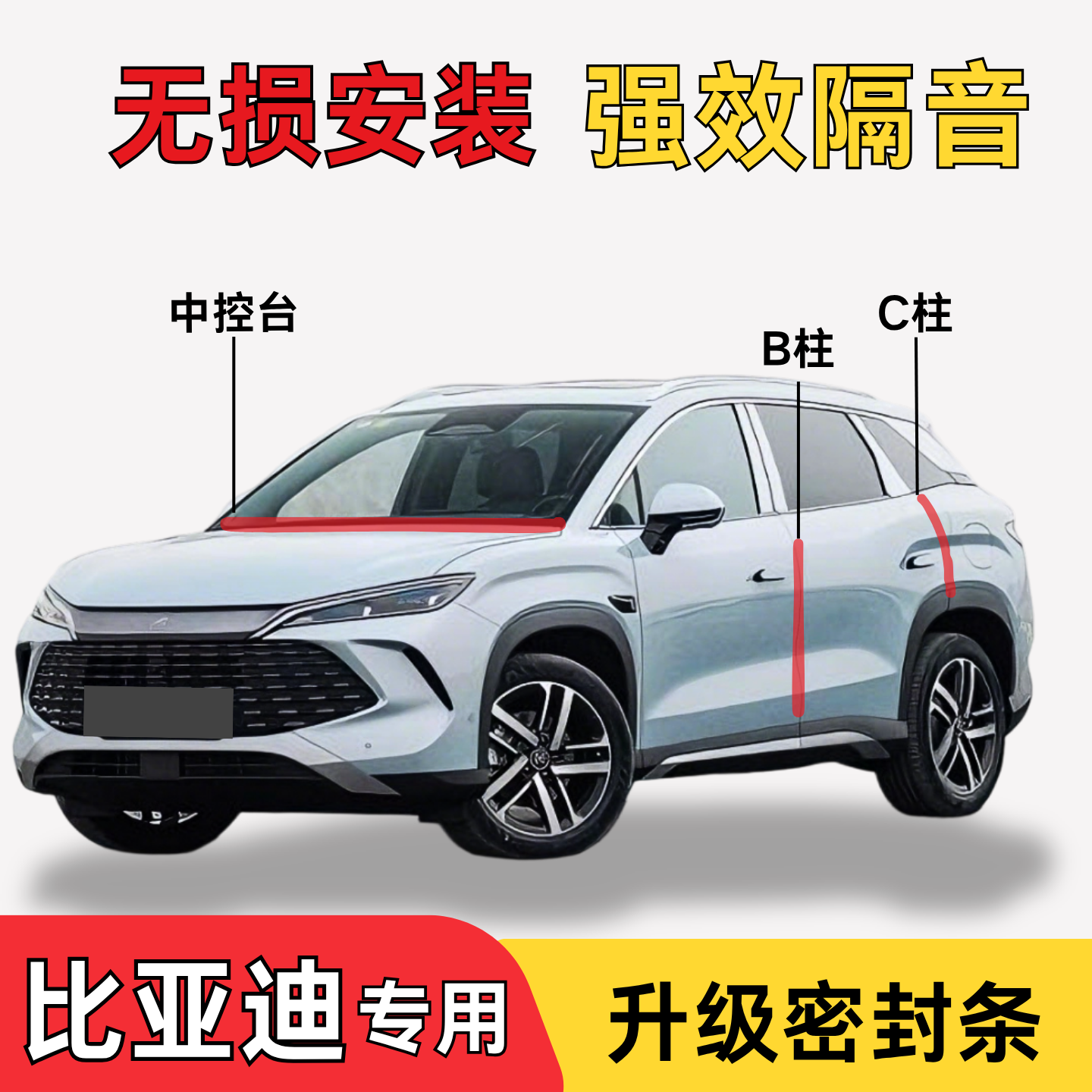 比亚迪宋系列隔音降噪密封条