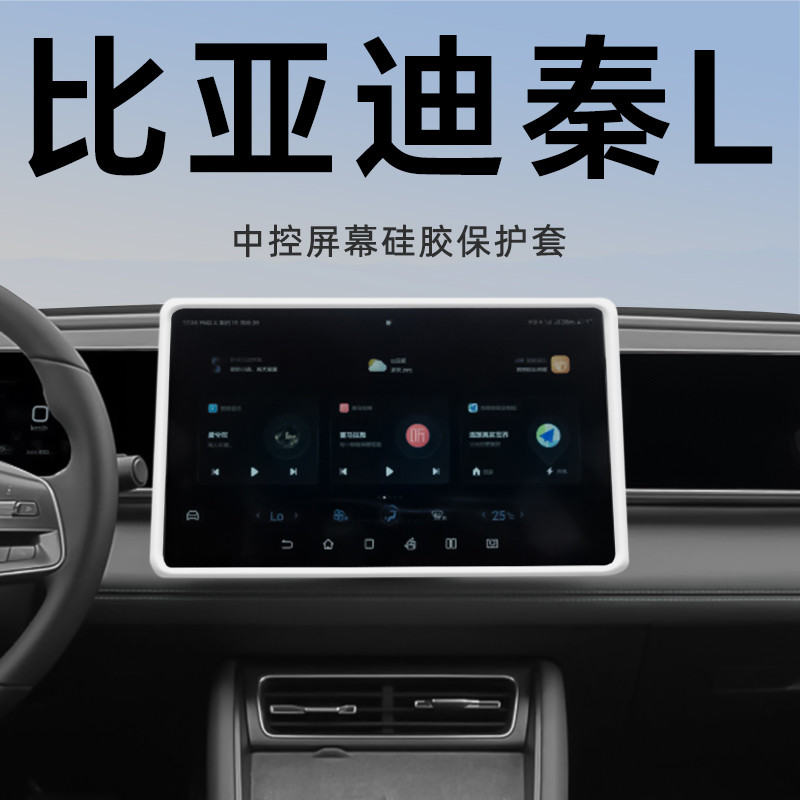 保护屏幕一套足以秦L中控保护套
