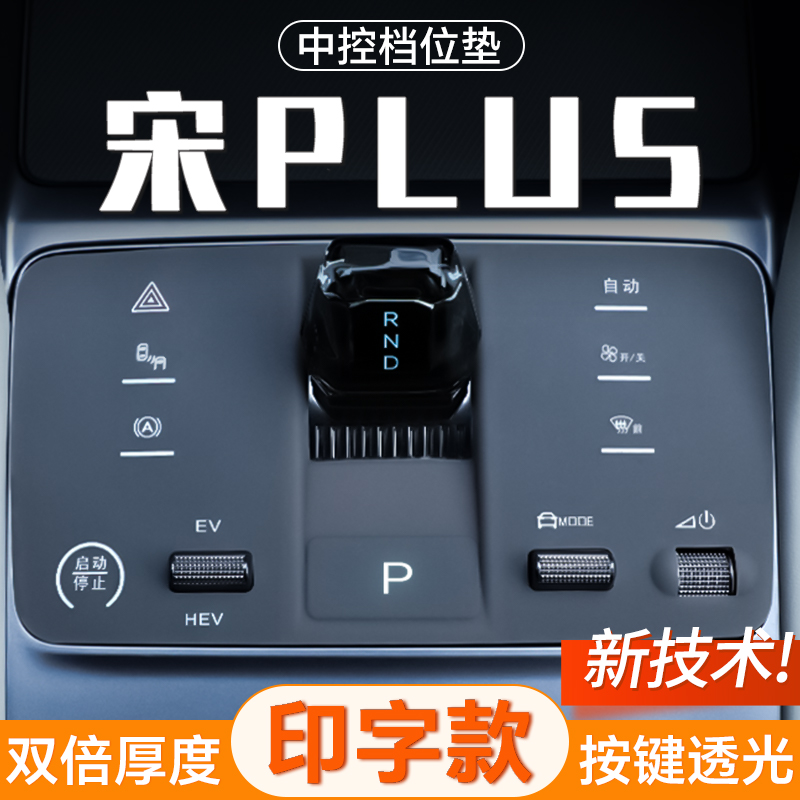 宋PLUS中控档位保护垫