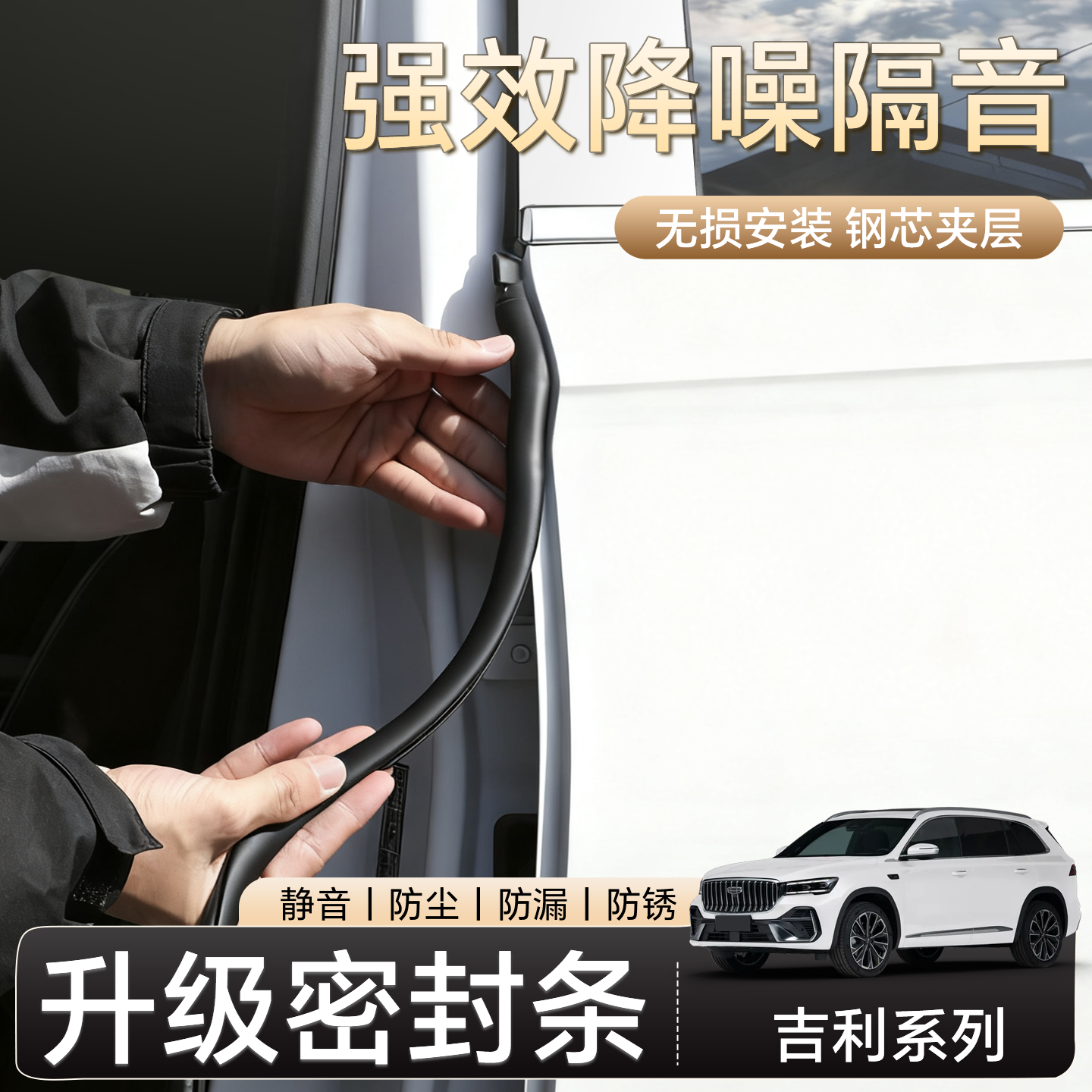 吉利ICON豪越L车门隔音密封条