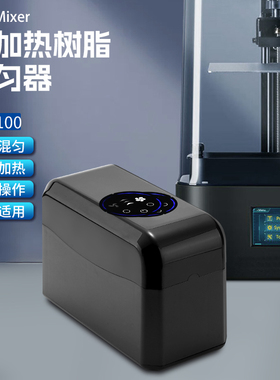 可加热树脂混匀器HM100高效混匀HeatMixer3D打印光固化树脂打印