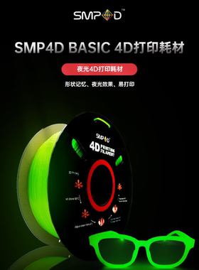 SMP4D形易科技夜光4D打印耗材1.75mm 1kg FDM形状记忆