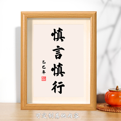 慎言慎行创意书法相框摆件