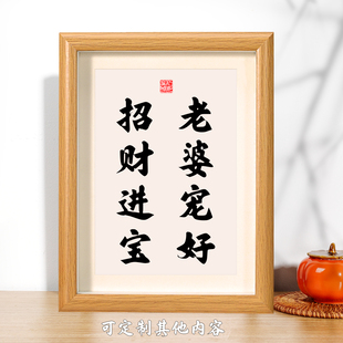 老婆宠好招财进宝夫妻秀恩爱书法文字文创艺术摆件挂画装饰画礼物