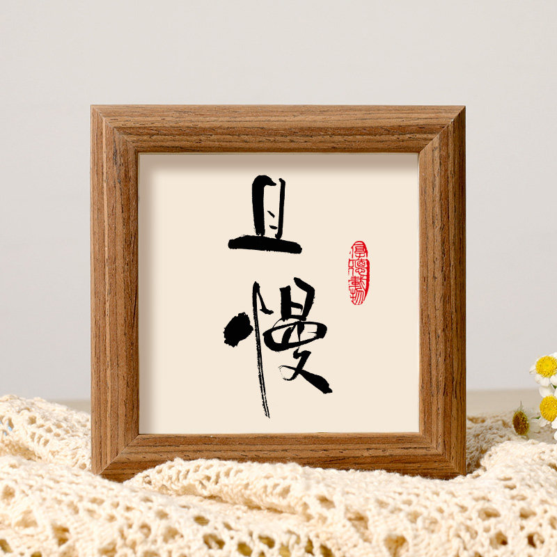 且慢书法摆件控制情绪稳定装饰字画办公室工位书房迷你相框摆台画,家居饰品,相框/画框,淘宝优惠券,粉丝福利购,淘宝优惠卷
