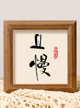 且慢书法摆件控制情绪稳定装饰字画办公室工位书房迷你相框摆台画