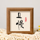 且慢书法摆件控制情绪稳定装 饰字画办公室工位书房迷你相框摆台画