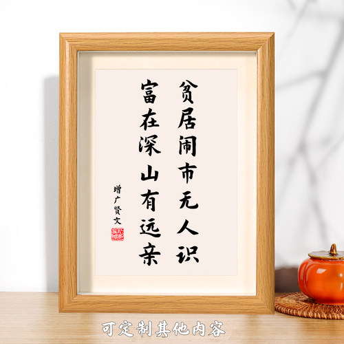 贫居闹市无人识警世格言书法相框