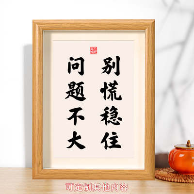 别慌稳住问题不大书法字画摆台