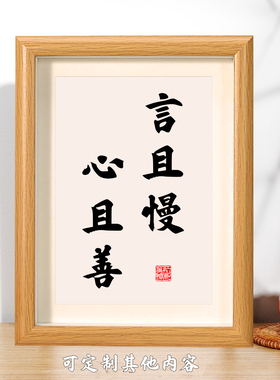 言且慢心且善书法相框字画
