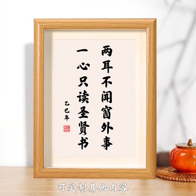 两耳不闻窗外事相框摆台