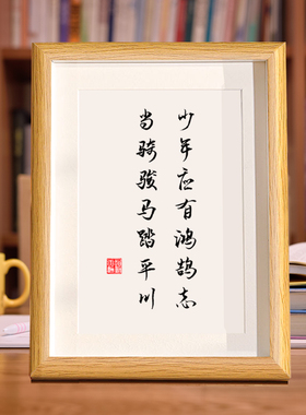 少年应有鸿鹄志当骑骏马踏平川书法相框字画客厅书房摆件励志座右