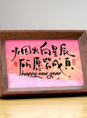 烟火向星辰所愿皆成真流沙书法相框摆台国潮创意礼物桌面摆件马年