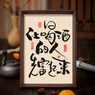 让喝酒的人先富起来书法相框字画餐厅茶室客厅摆件酒道财运亨通