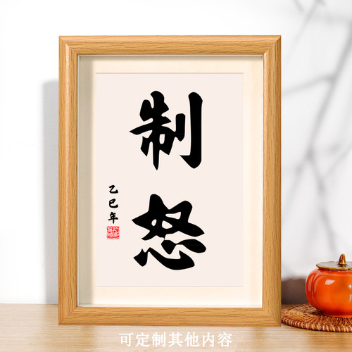 制怒字画办公桌书法桌面摆件