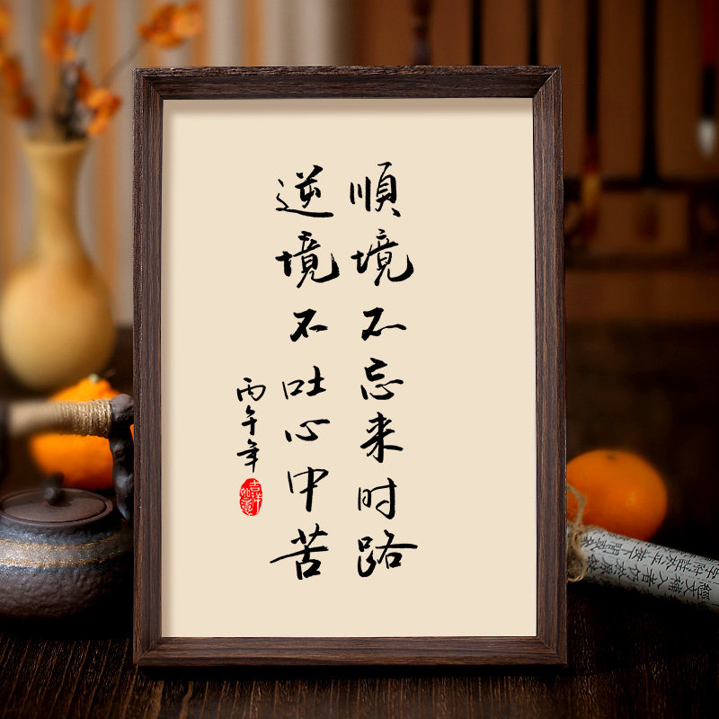 顺境不忘来时路逆境不吐心中苦书法字画摆件桌面人生哲思处世心境