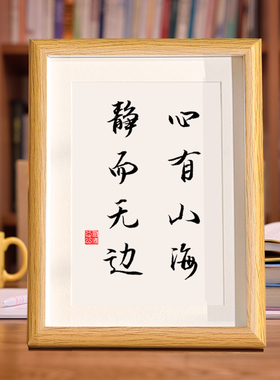 心有山海静而无边书法相框字画客厅书房茶室摆件挂画励志文字格言