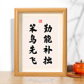 勤能补拙笨鸟先飞书法相框摆台办公室桌面装 饰摆件励志座右铭字画