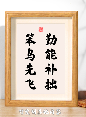 勤能补拙笨鸟先飞书法相框摆台