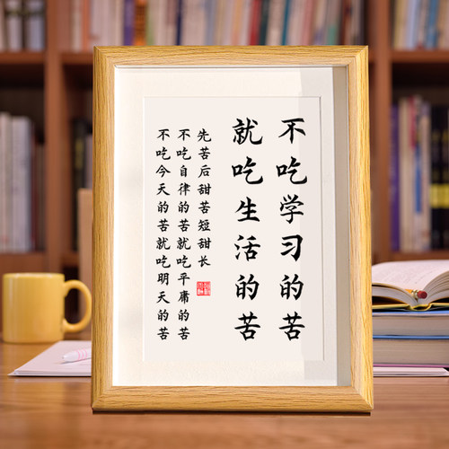 不吃学习的苦励志书法摆台座右铭