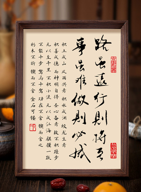路虽远行则将至书法相框字画客书房玄关摆件挂画励志笃行人生格言