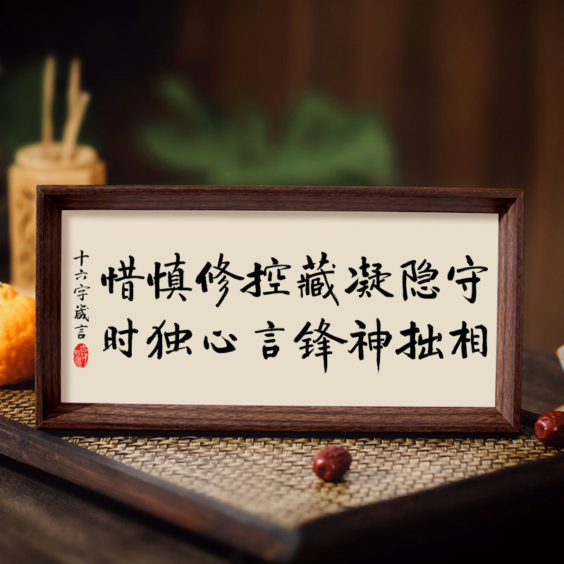 守相隐拙凝神书法相框字画客厅书房玄关摆件挂画处世法则修养之道